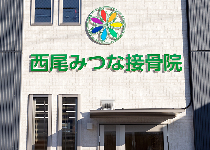 西尾みつな接骨院