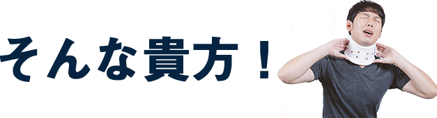 そんな貴方！