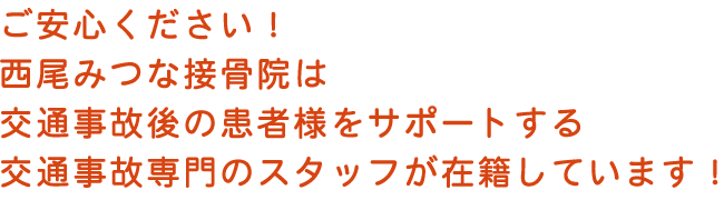 交通事故の治療なら西尾みつな接骨院にお任せください