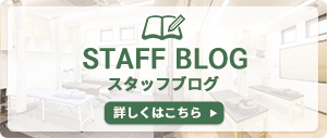スタッフブログ