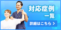 対応症例一覧