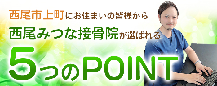選ばれる5つのポイント