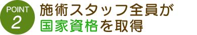 国家資格を保有している。