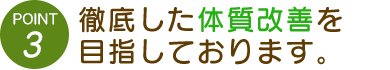 徹底した体質改善を目指します。