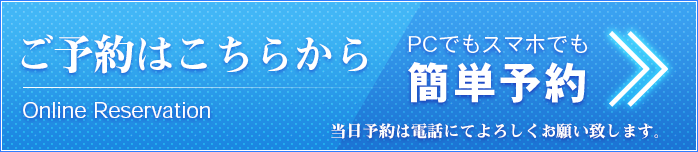 WEB予約はこちら