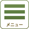 メニュー