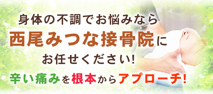 身体の不調でお悩みなら西尾みつな接骨院へ